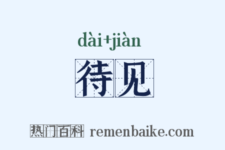待见是什么意思的图片